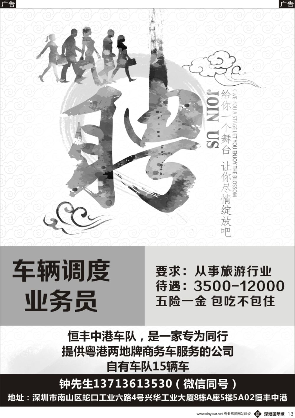b黑013  恒丰中港车队-（粤港两地牌商务车）高薪诚聘