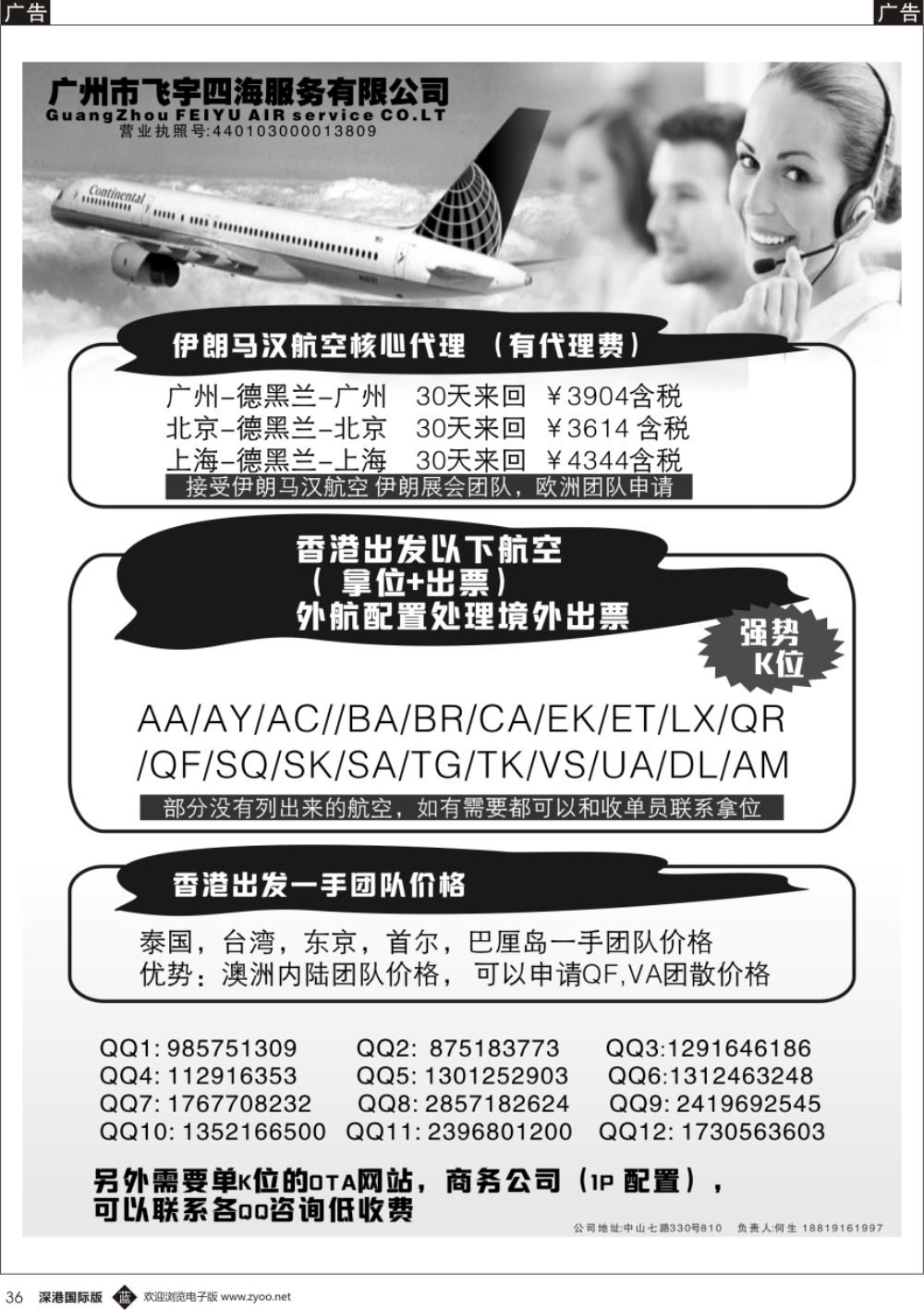 b黑036  广州飞宇四海-国际机票平台