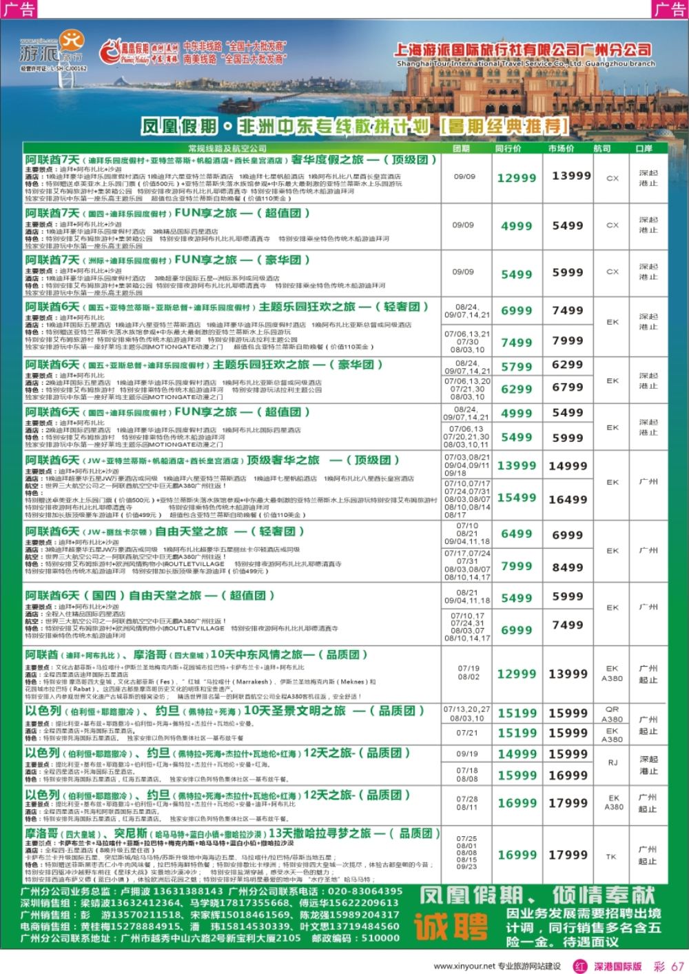 r彩067  凤凰假期-非洲。中东。美洲