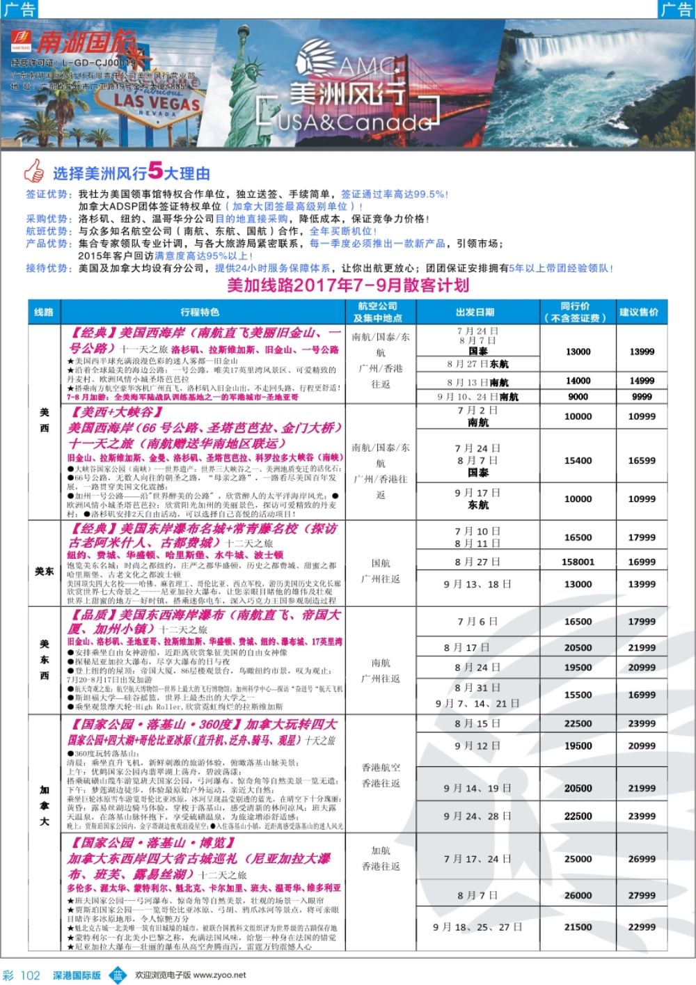 b彩102  【美洲风行】--美加线路2017年7-9月散客计划