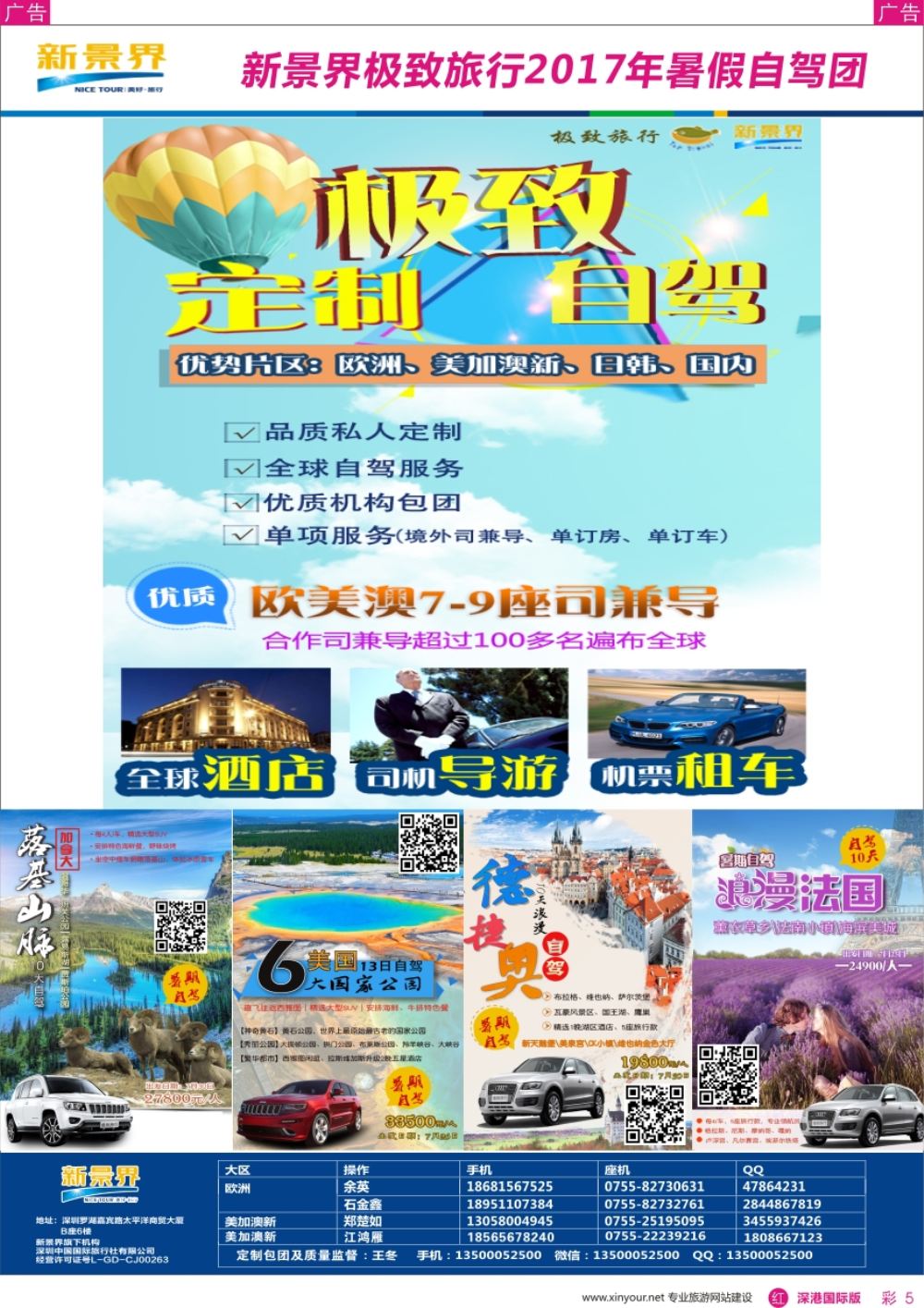 r彩005  新景界-极致旅行-2017年暑假自驾团