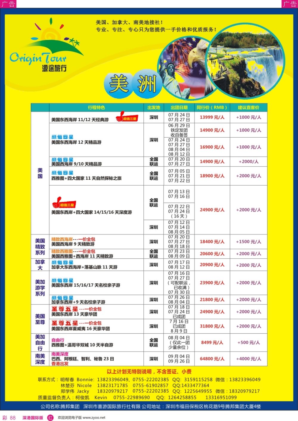 r彩088  源途旅行—美洲专线