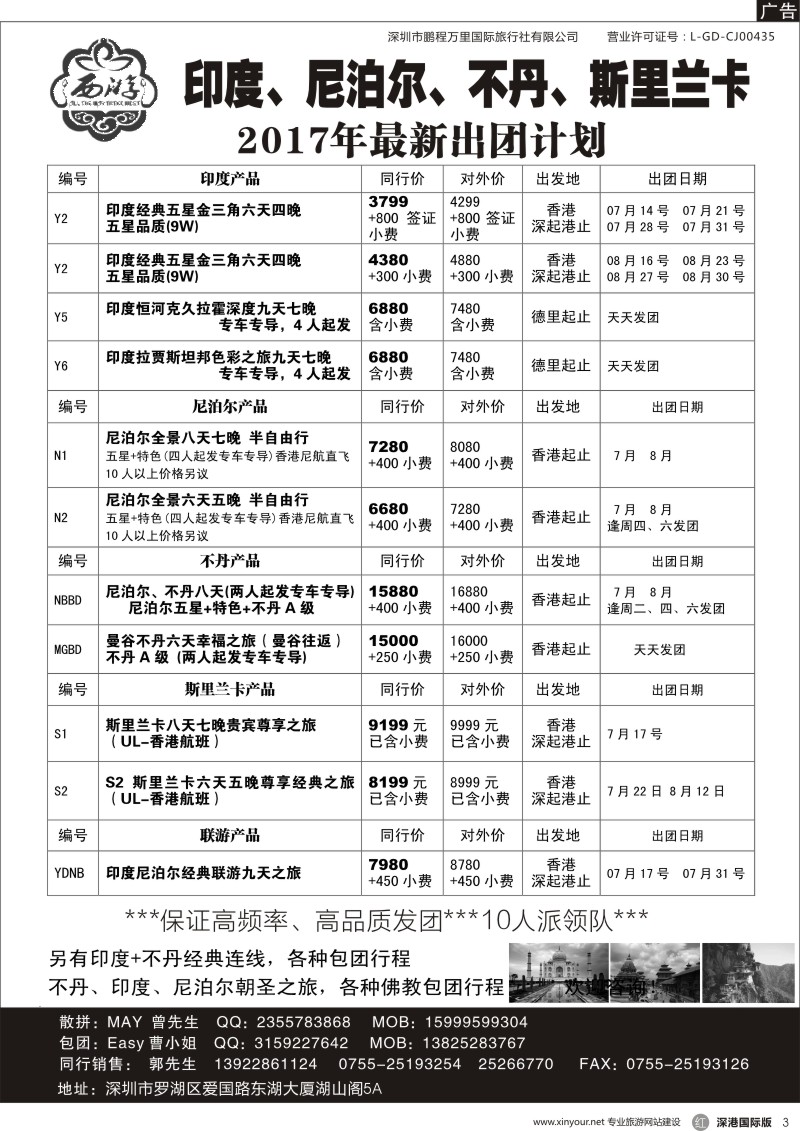 r黑003  【西游】尼泊尔、不丹、印度、斯里兰卡出团计划