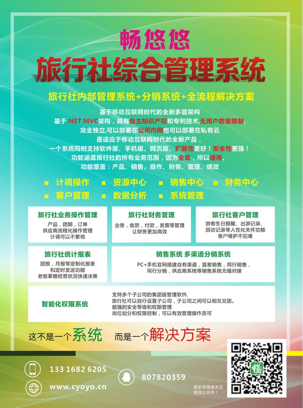 2畅悠悠旅行社综合管理系统