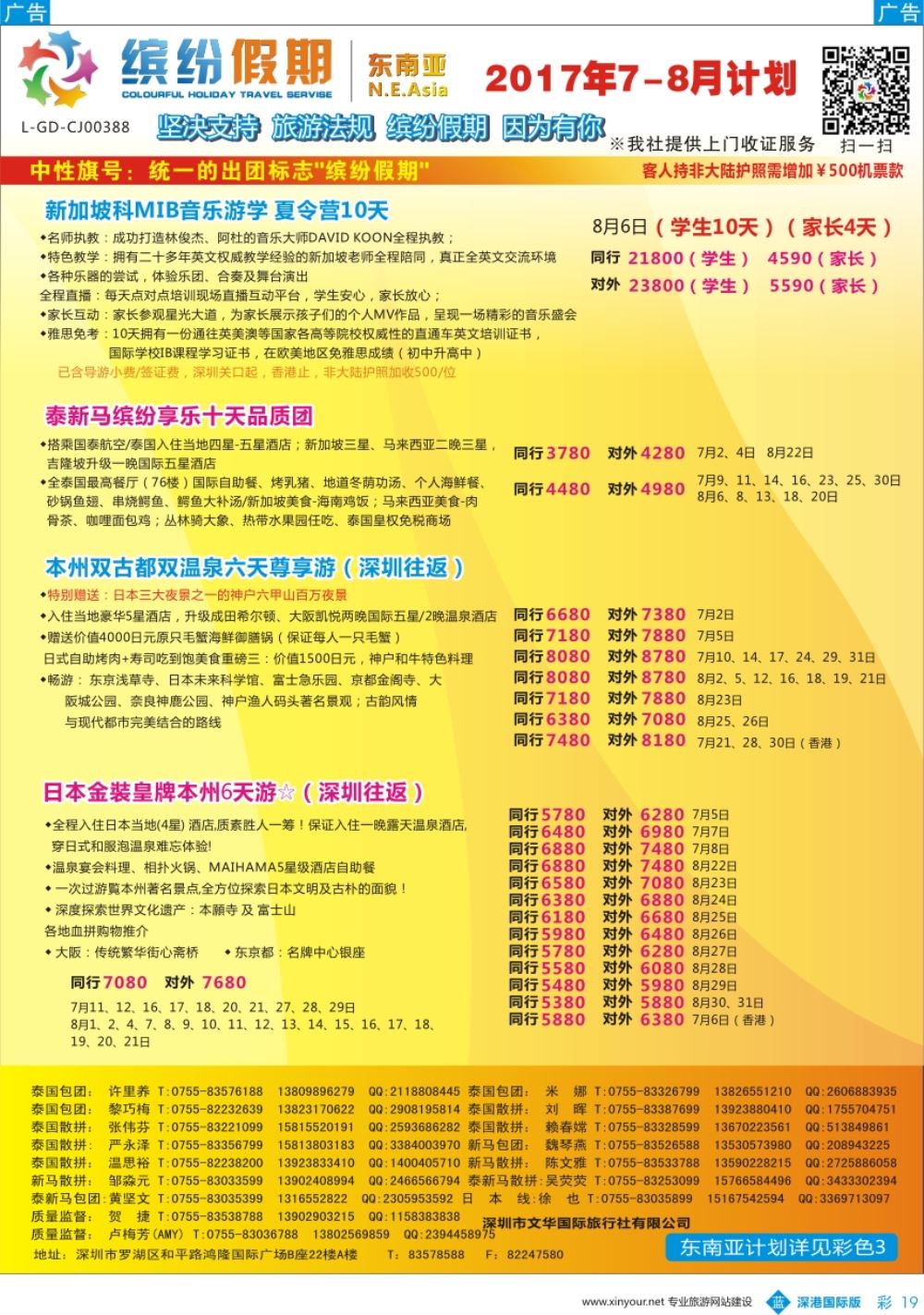 b彩019  缤纷假期-东南亚、日本7-8月计划