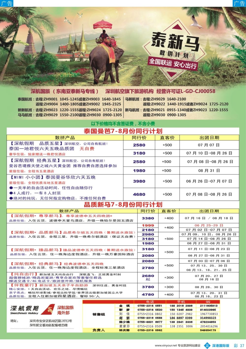 b彩037  深航国旅-泰新马7-9月份同行计划