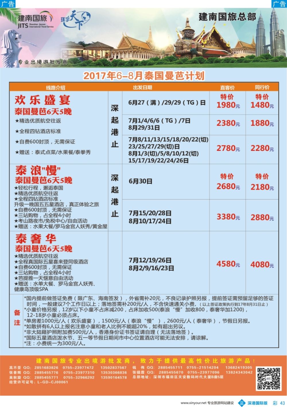 b彩043  建南国旅-泰国专线