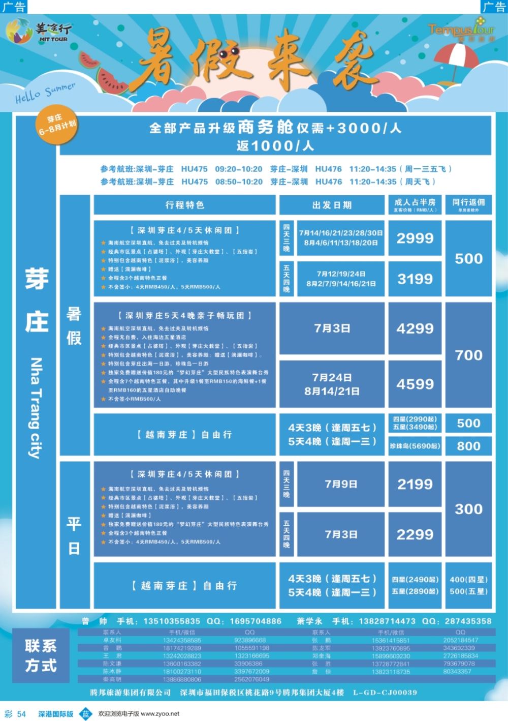 b彩054  腾邦旅游-越南芽庄7-8月计划