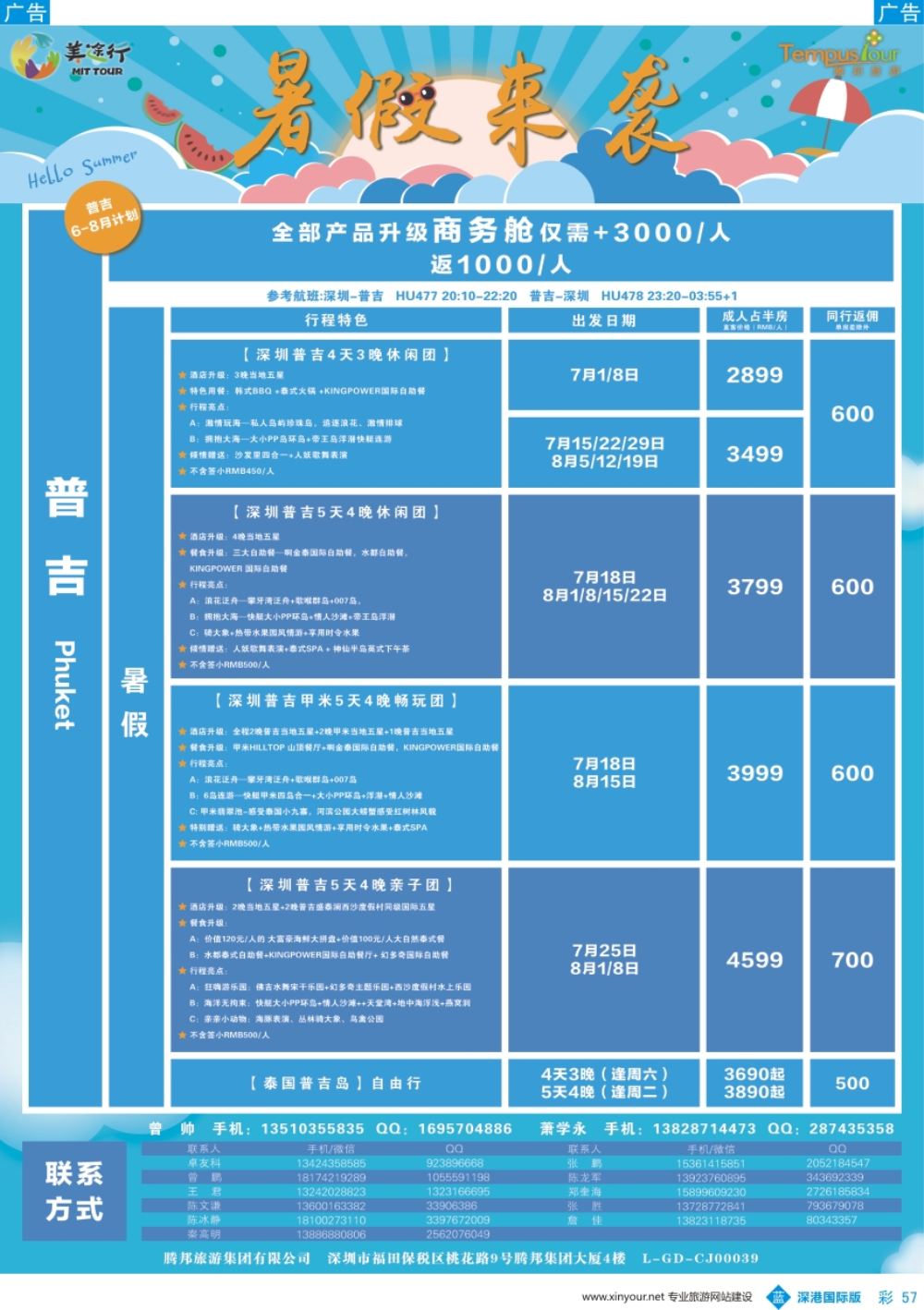b彩057  腾邦旅游-泰国普吉7-8月计划