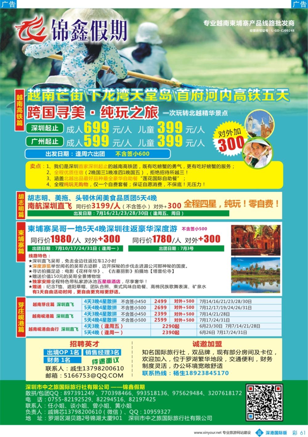 b彩061  锦鑫假期-专业越南柬埔寨产品线路批发商／诚邀加盟