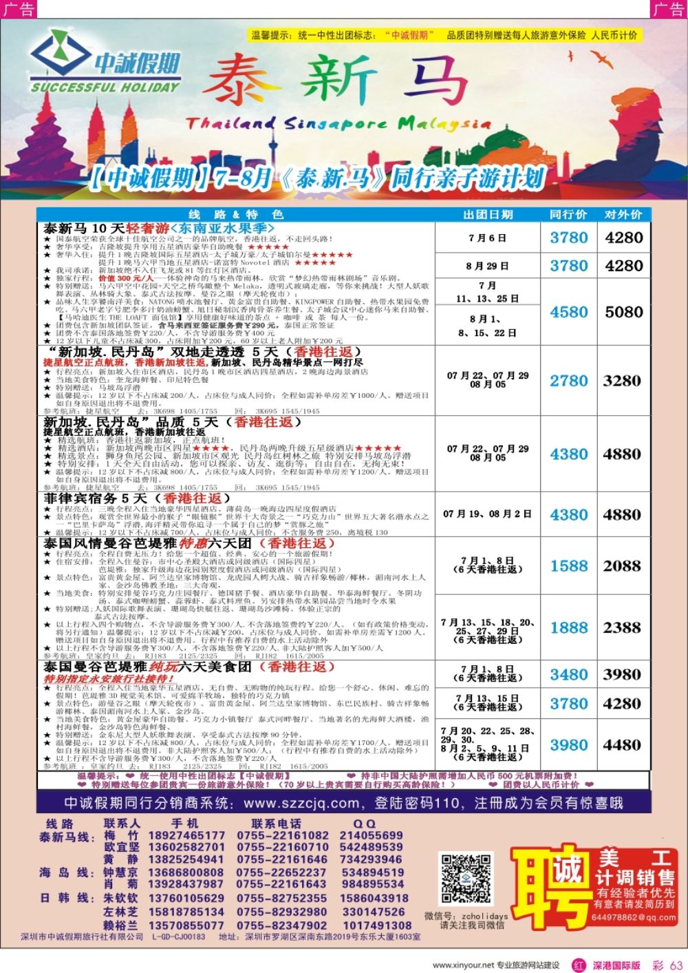 r彩063  中诚假期—东南亚、新马／招聘计调、销售