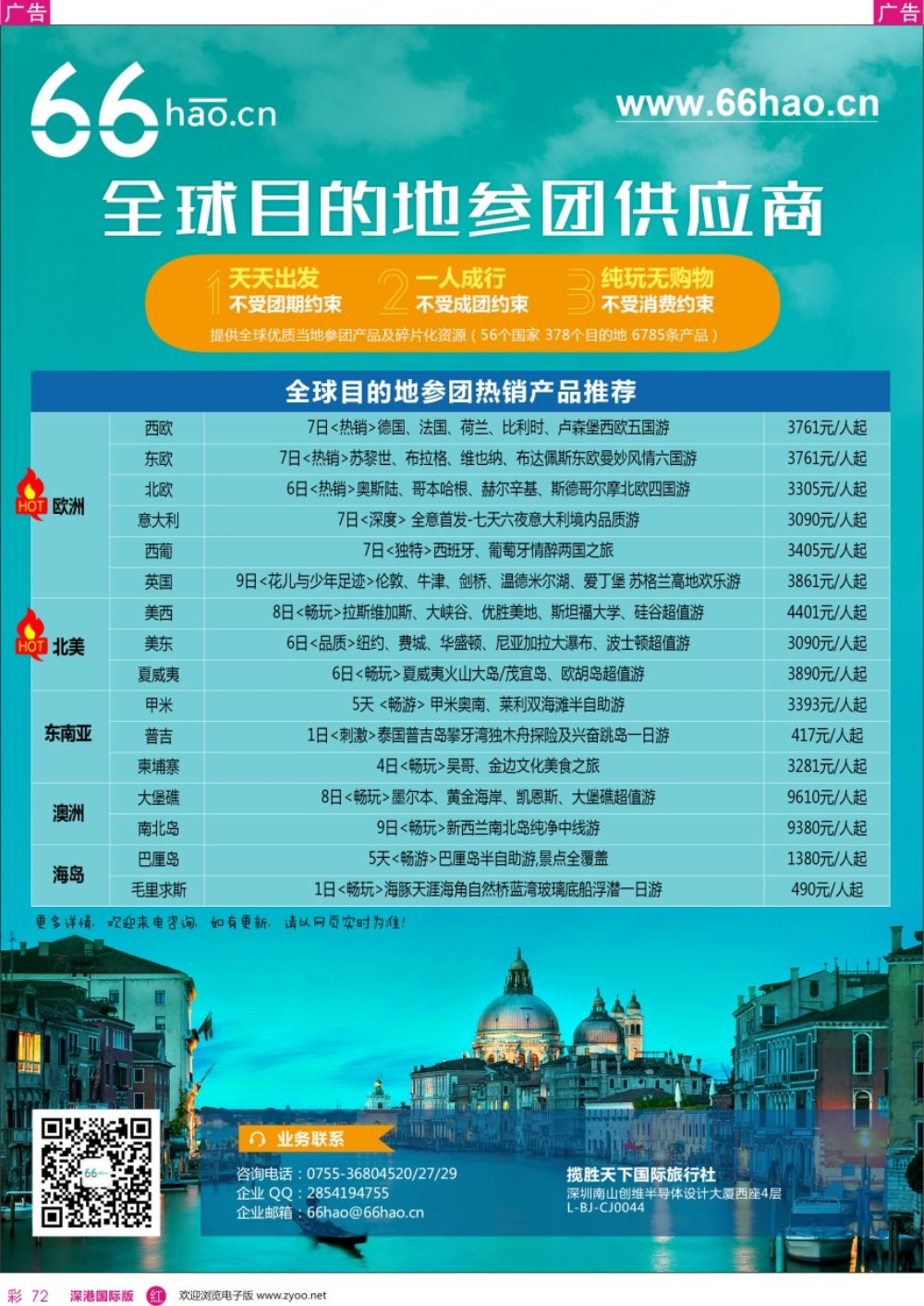 r彩072  66hao-全球目的地参团供应商 欧美+海岛热销