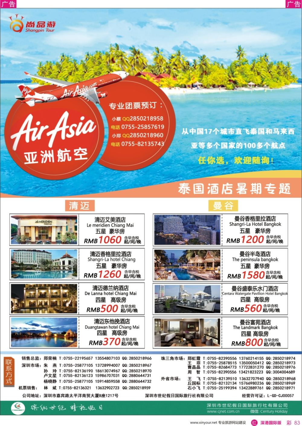 r彩083  尚品游-亚洲航空、泰国酒店暑期专题