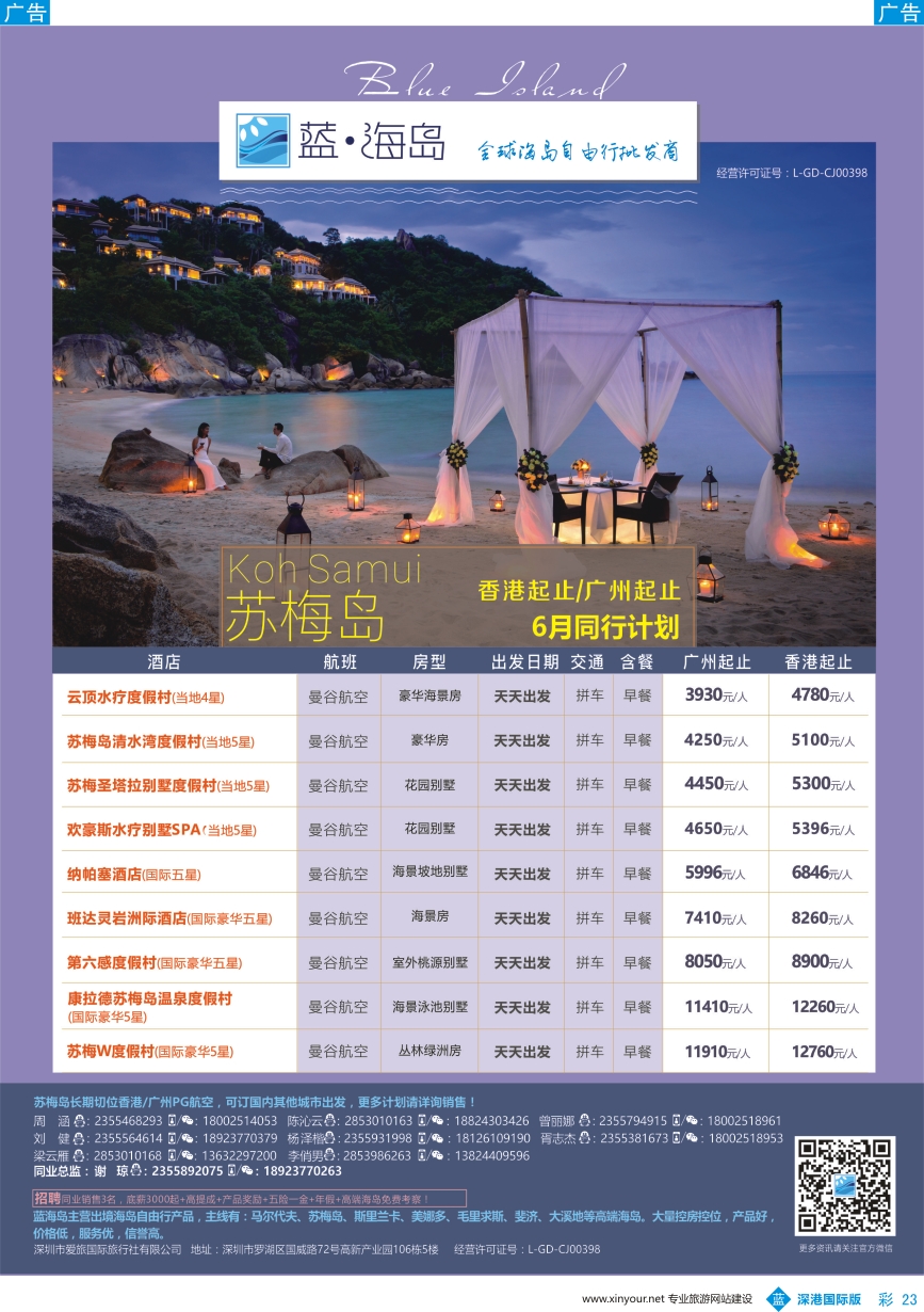 b彩023  蓝海岛—苏梅同业批发商（香港、广州出发）