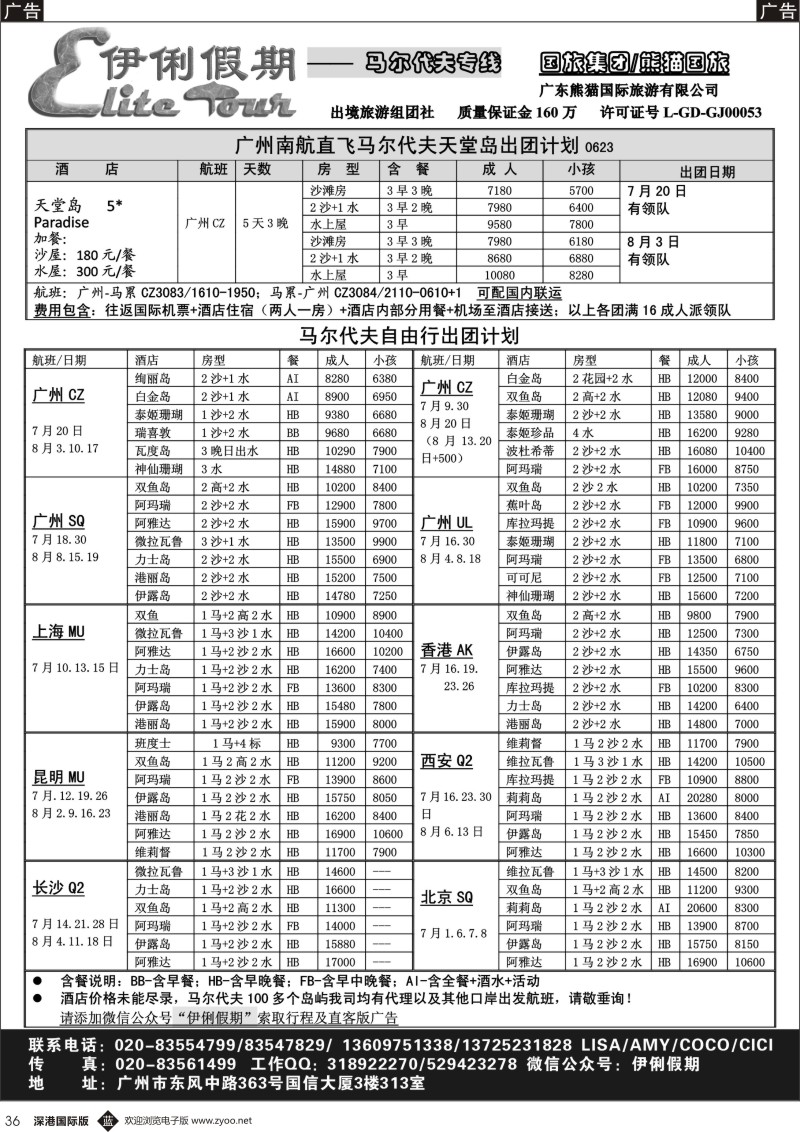 b黑036  伊俐假期—马尔代夫6-8月出团计划