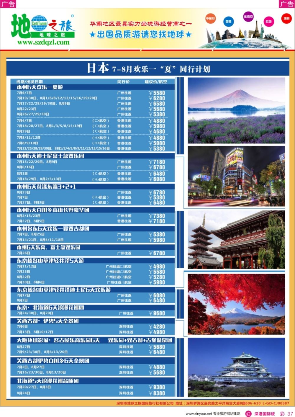 r彩037  地球之旅-日本 澳新同业拼团计划