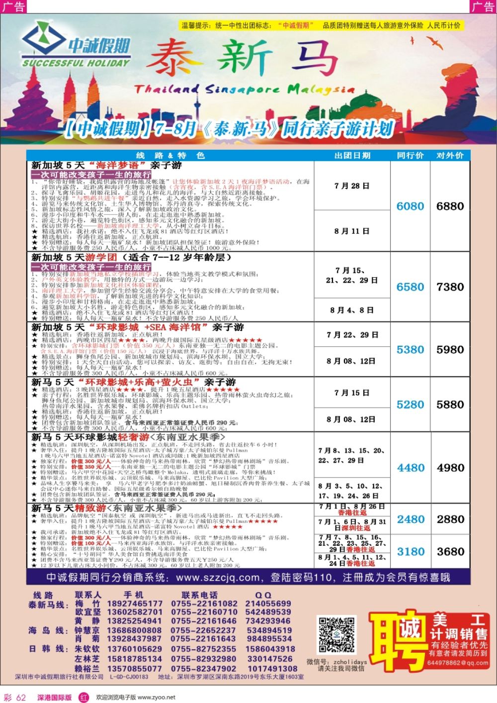 r彩062  中诚假期—日本计划／招聘计调、销售