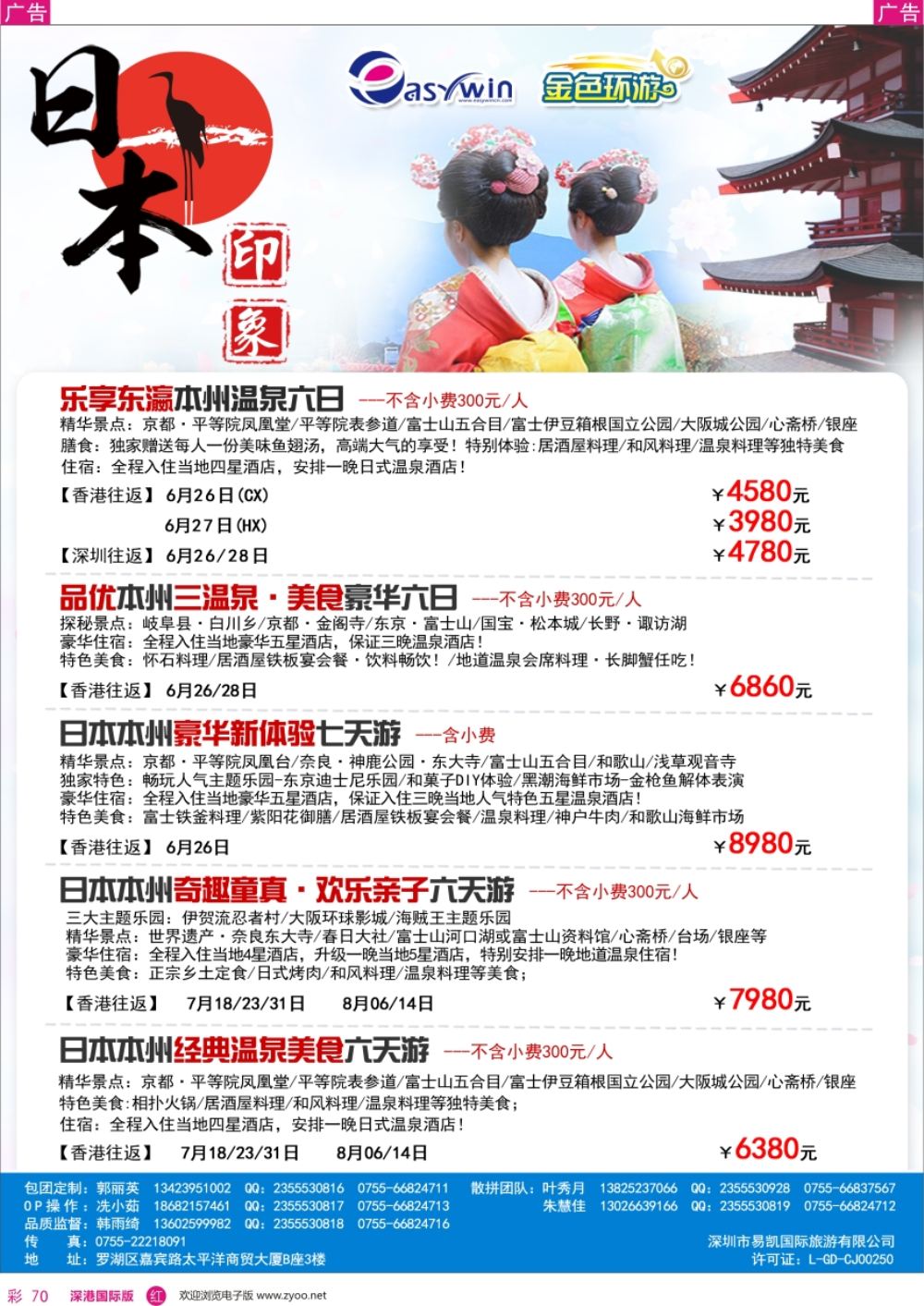 r彩070  易凯金色环游—日本专线