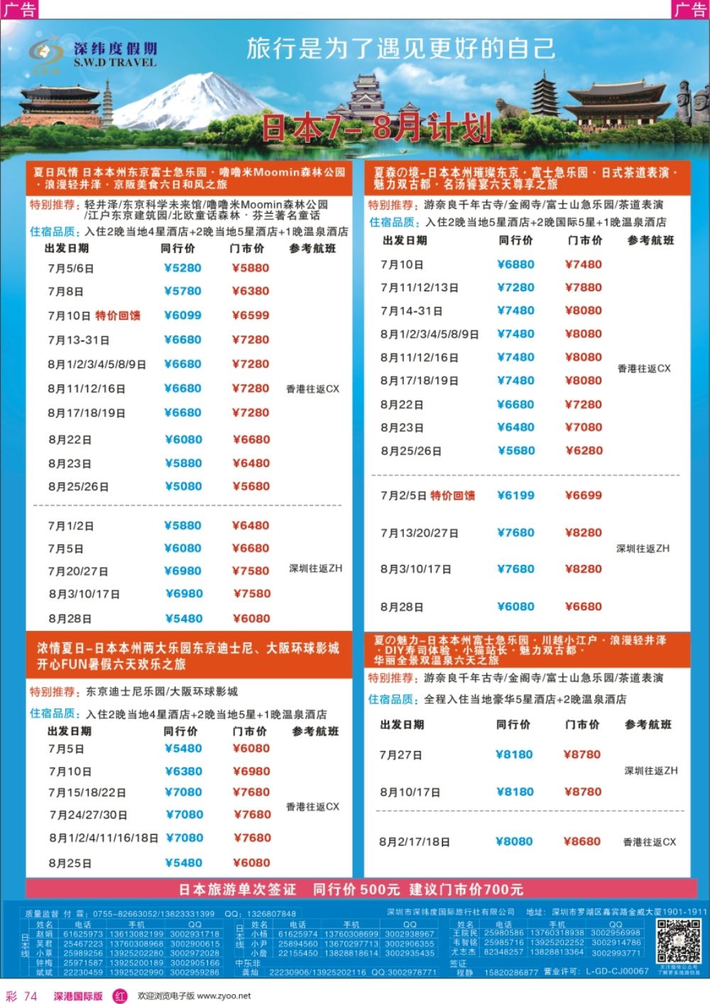 r彩074  【深纬度假期】日本计划