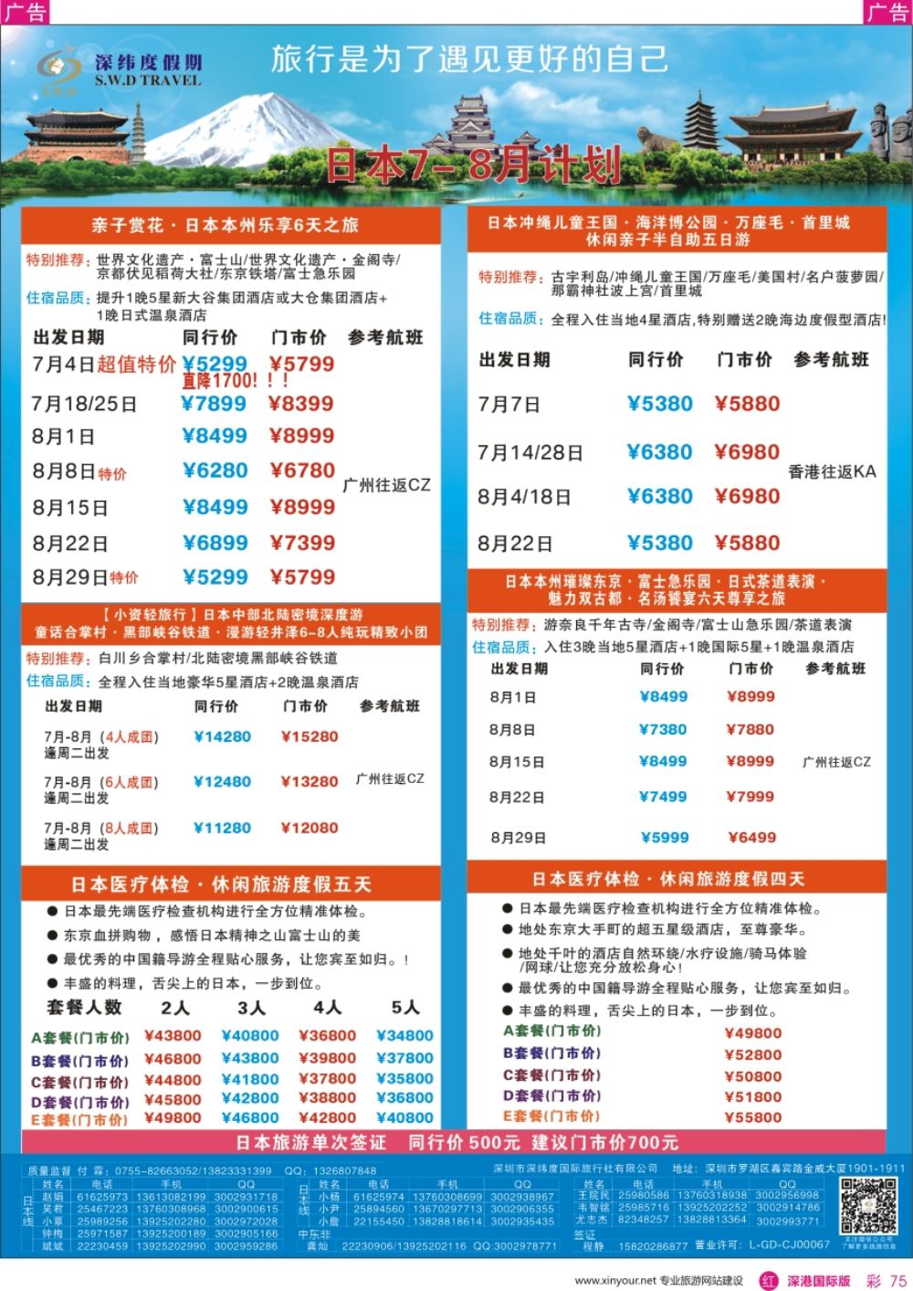 r彩075  【深纬度假期】日本计划