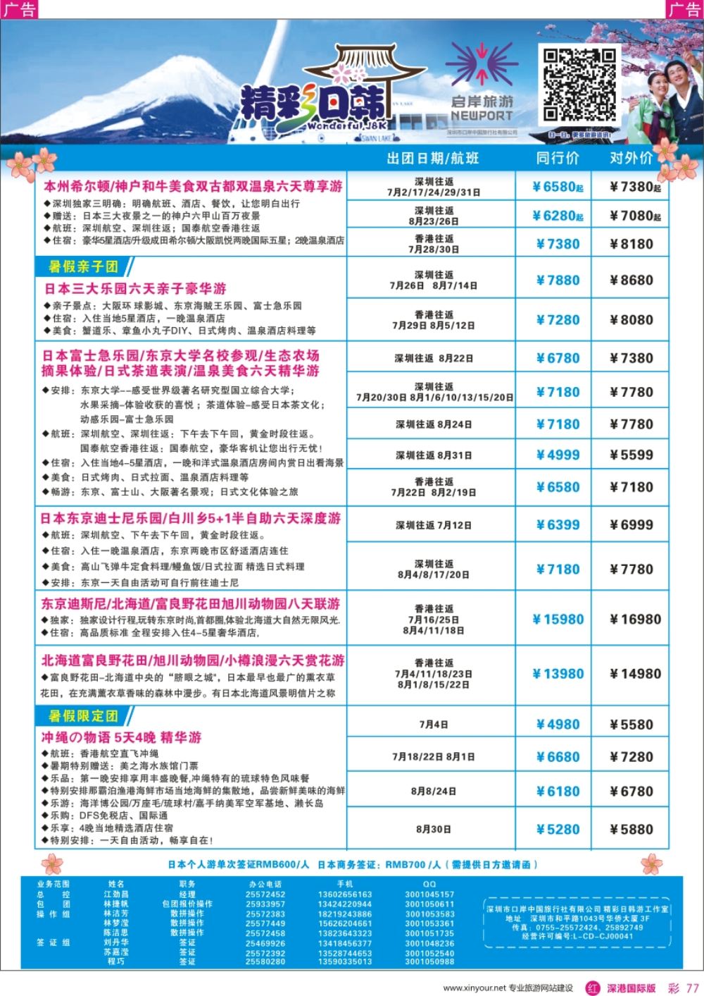 r彩077  深圳口岸中旅、启岸旅游—日韩线