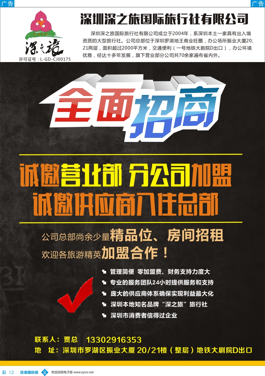 b彩012  深之旅总部招商、诚邀营业部、分公司及专线加盟