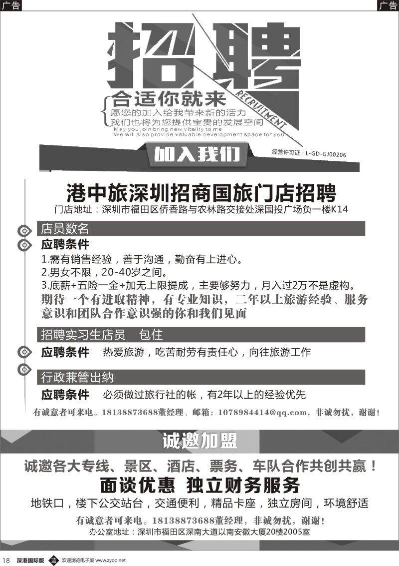 b黑018  港中旅深圳招商国旅门店招聘加盟