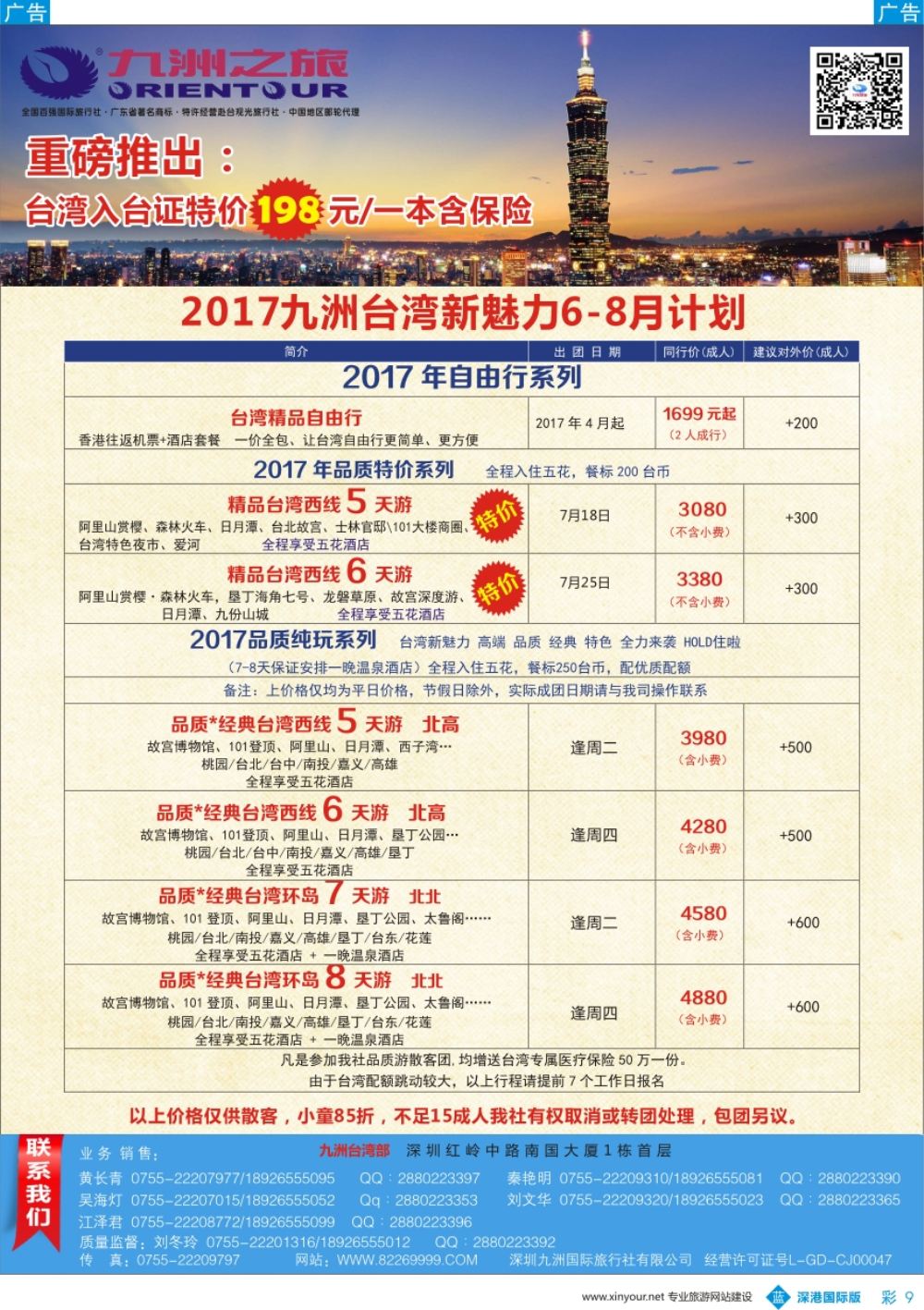 b彩009  九洲国旅—邮轮、台湾操作中心同行计划