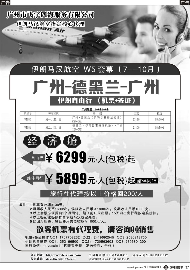 b黑037  广州飞宇四海-国际机票平台