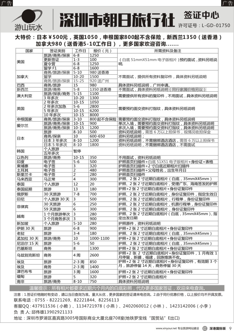 r黑009  深圳朝日旅行社签证中心