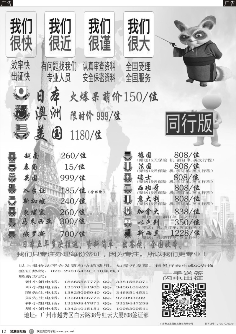 r黑012  广东青之旅国际旅行社有限公司—签证部