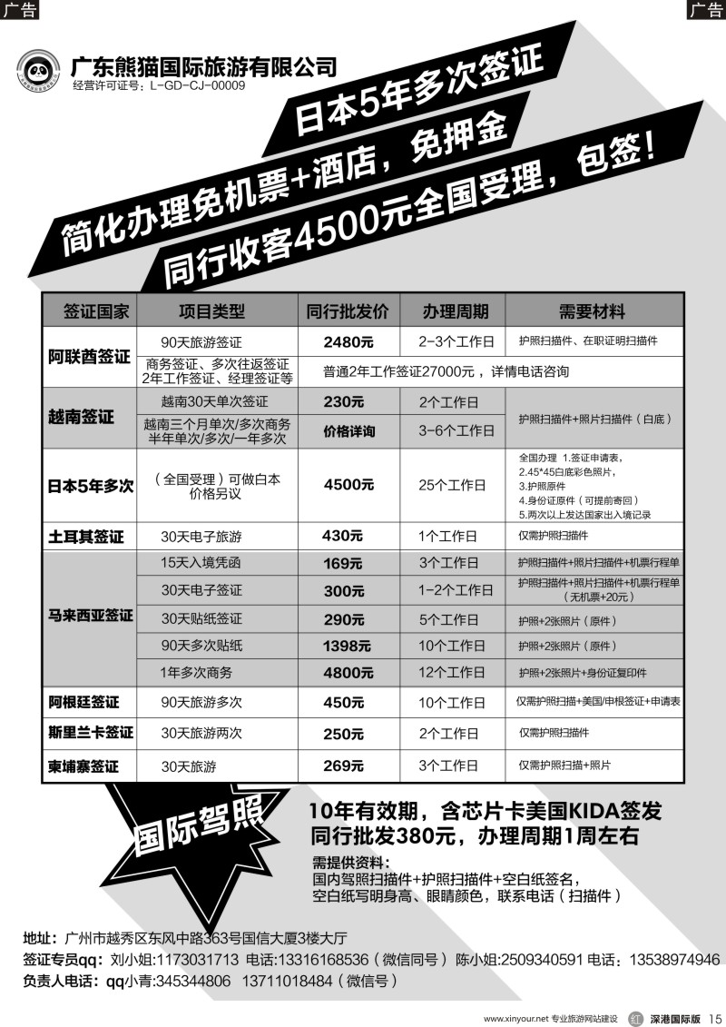 r黑015  广东熊猫国际旅游有限公司-签证同行报价
