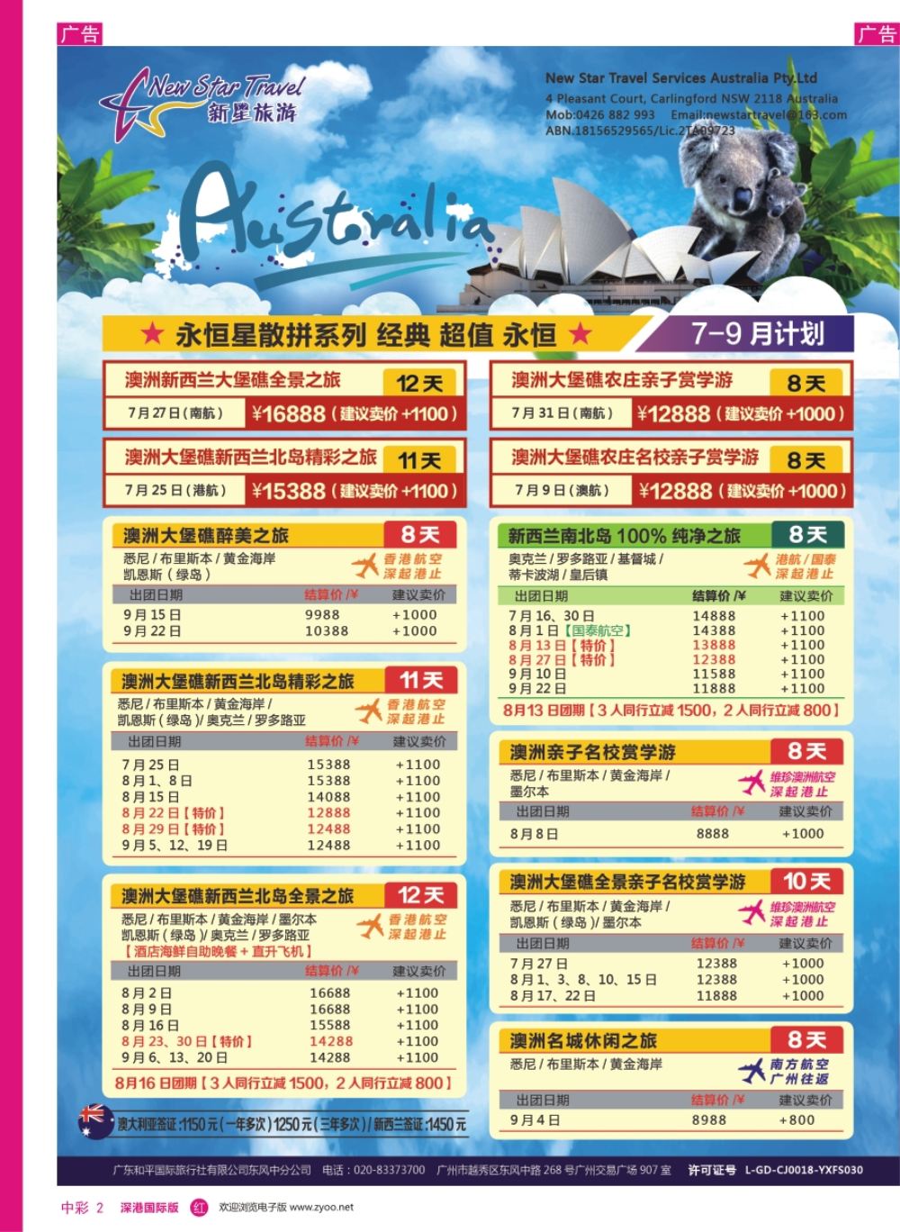 r中彩02  新星旅游--澳纽专线1