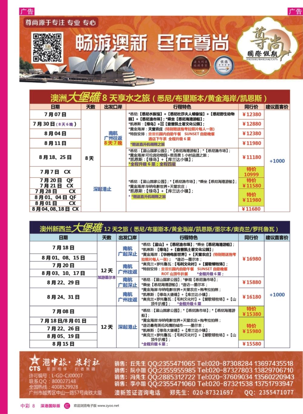r中彩08  【尊尚国际假期】2017年7-8月澳新团队散拼计划