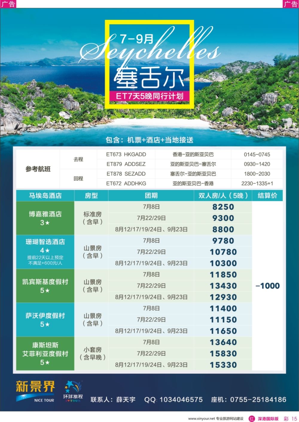 r彩015  新景界—环球旅程—塞舌尔
