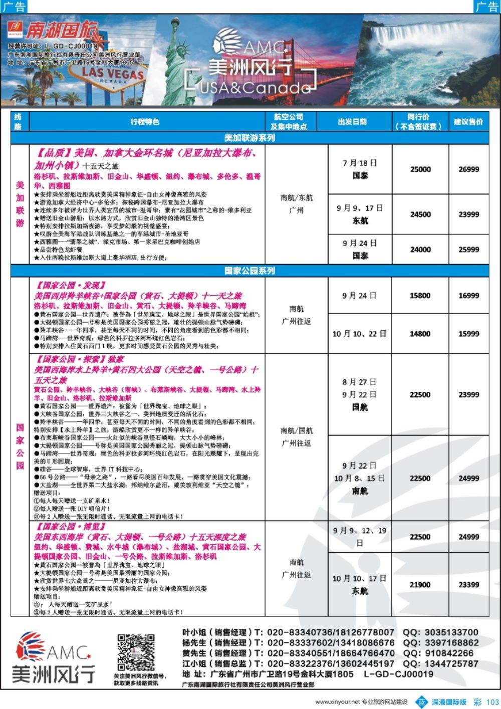 b彩103  【美洲风行】--美加线路2017年7-9月散客计划