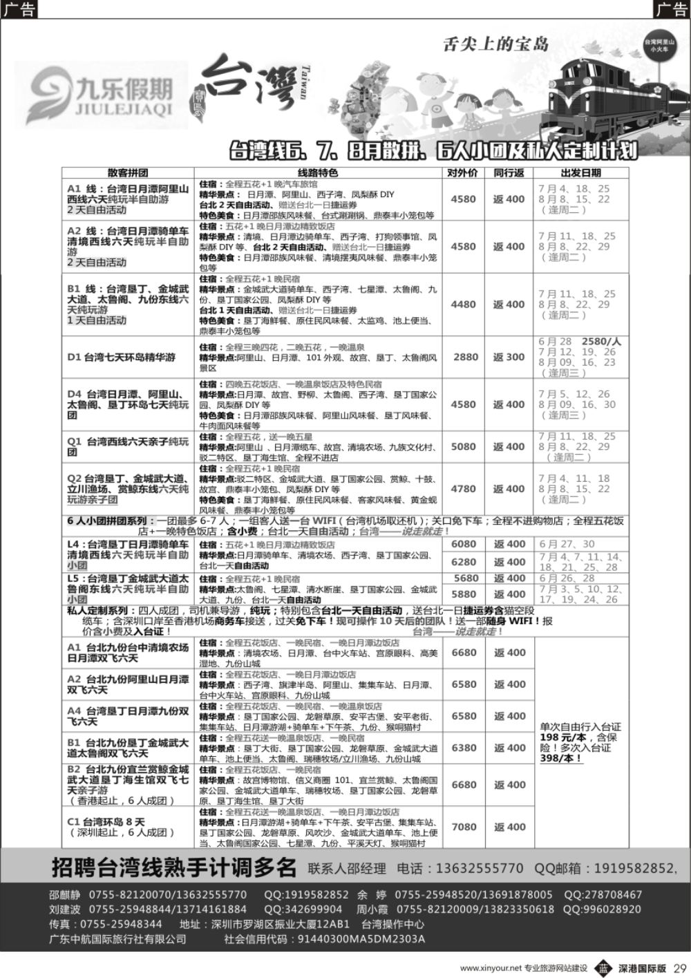 b黑029  九乐假期-台湾专线