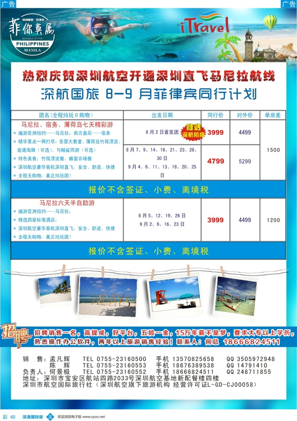 b彩040  深航国旅8-9月菲律宾同行计划