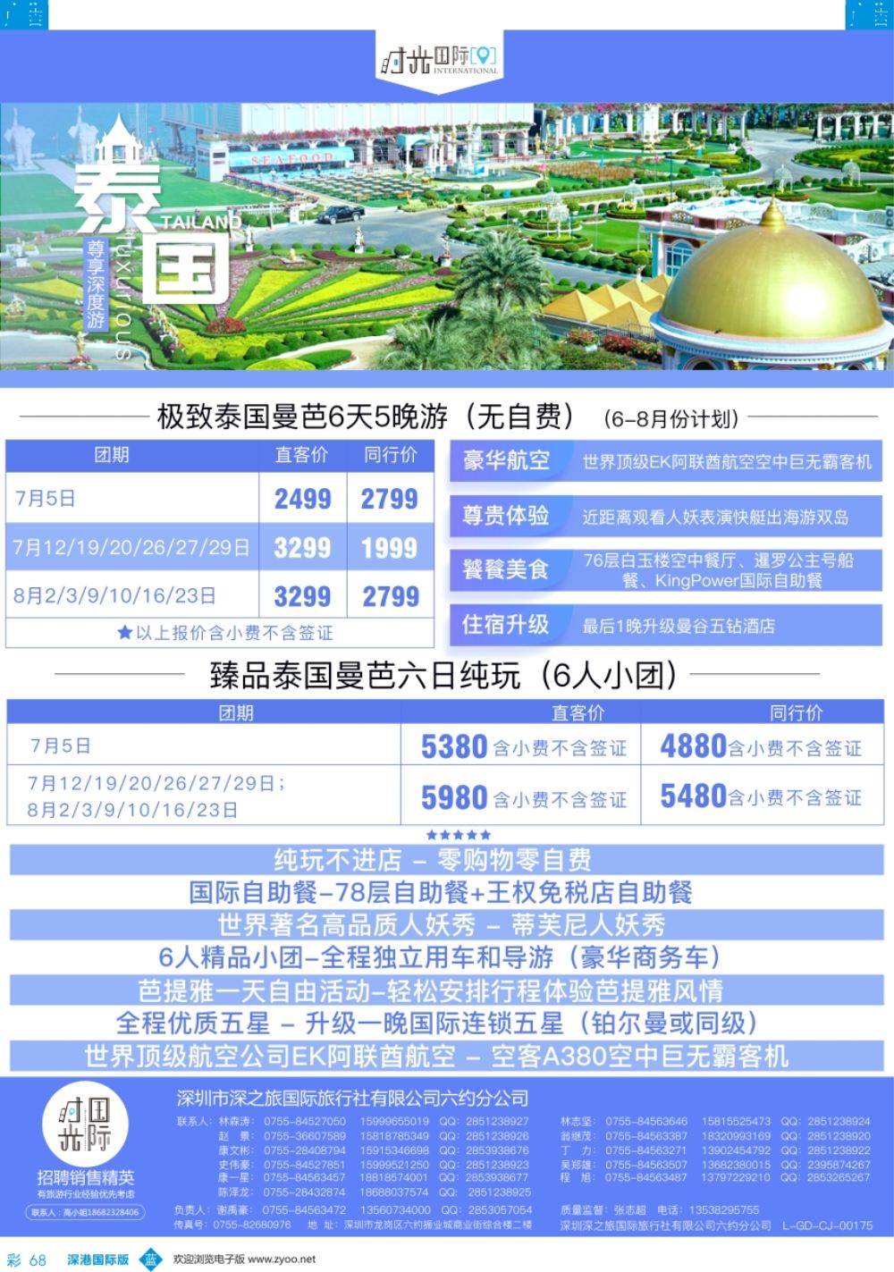 b彩068  【时光国际】泰国 7-8月散拼／自由行