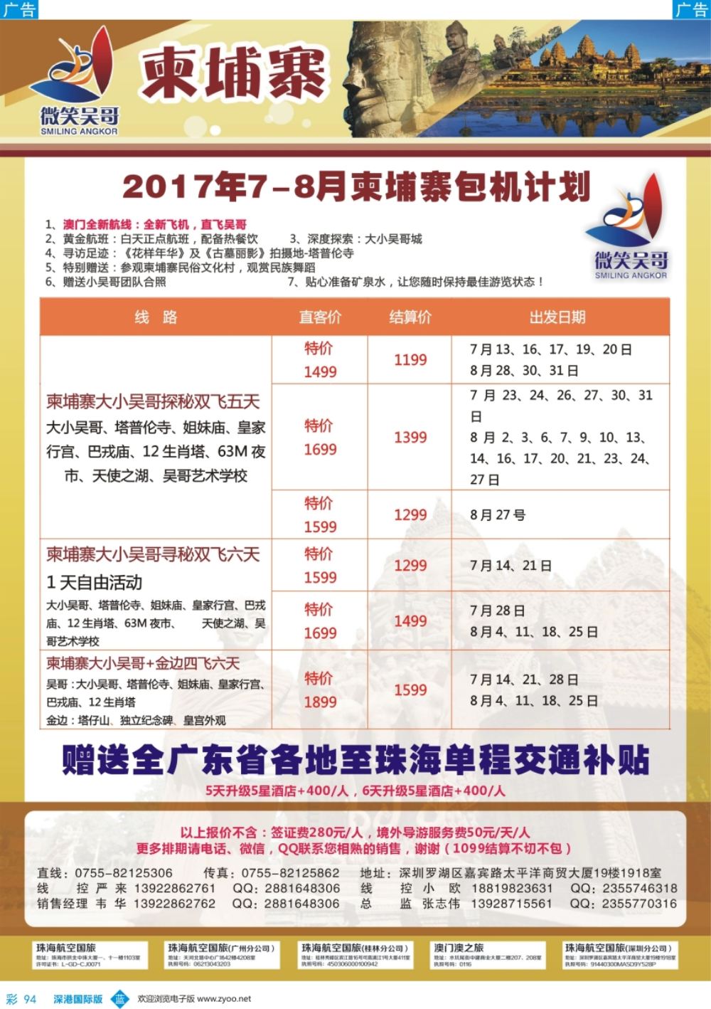 b彩094  世界通-2017年7-8月暑假柬埔寨包机计划