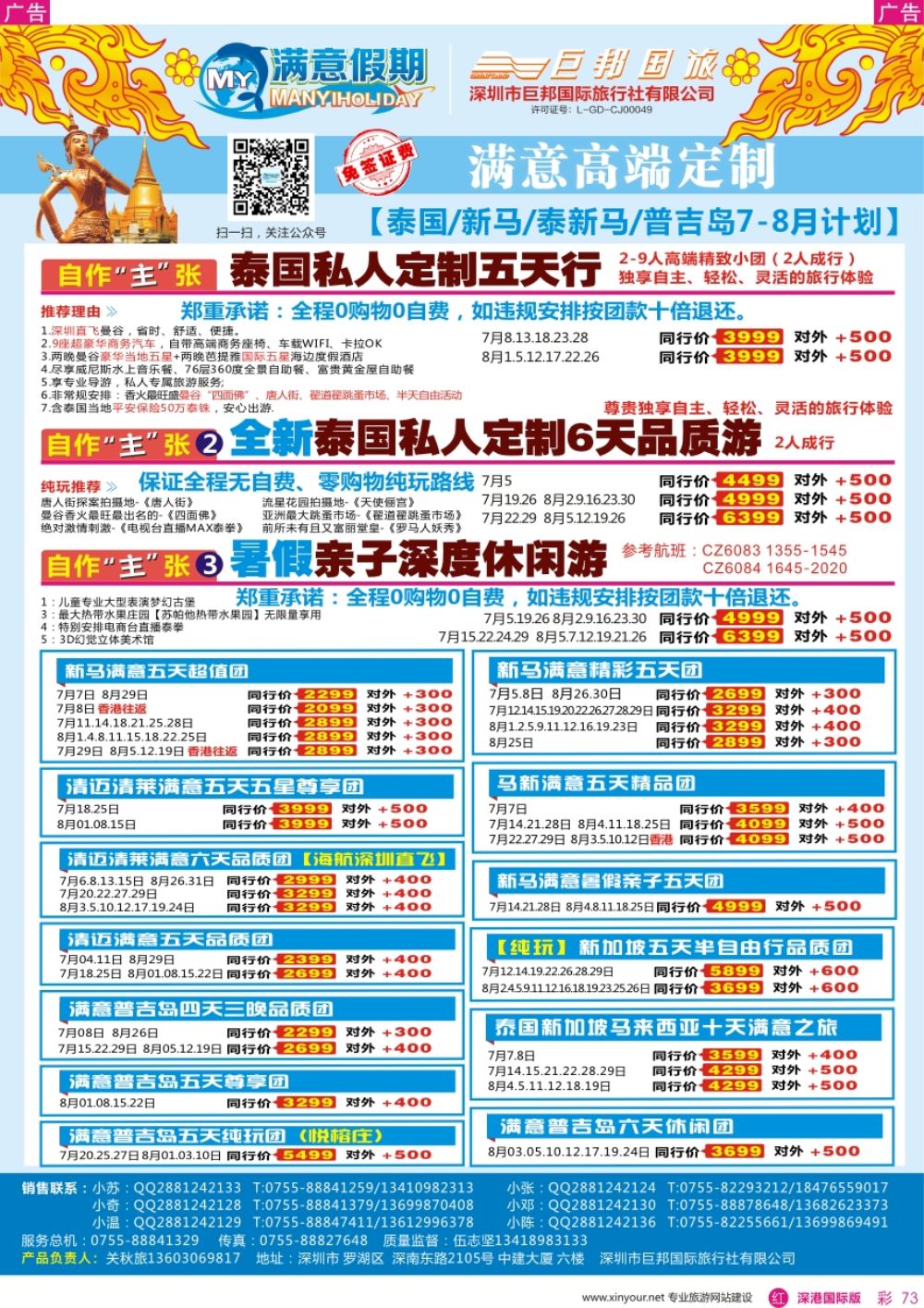 r彩073  【满意假期】（巨邦国旅泰新马部）—最新计划