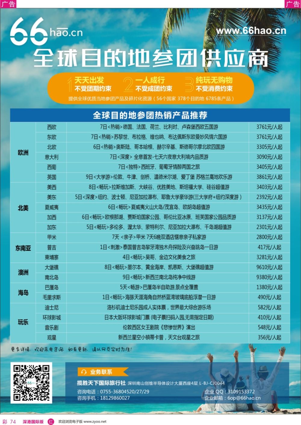 r彩074  全球目的地参团供应商66hao——欧美澳新热销榜