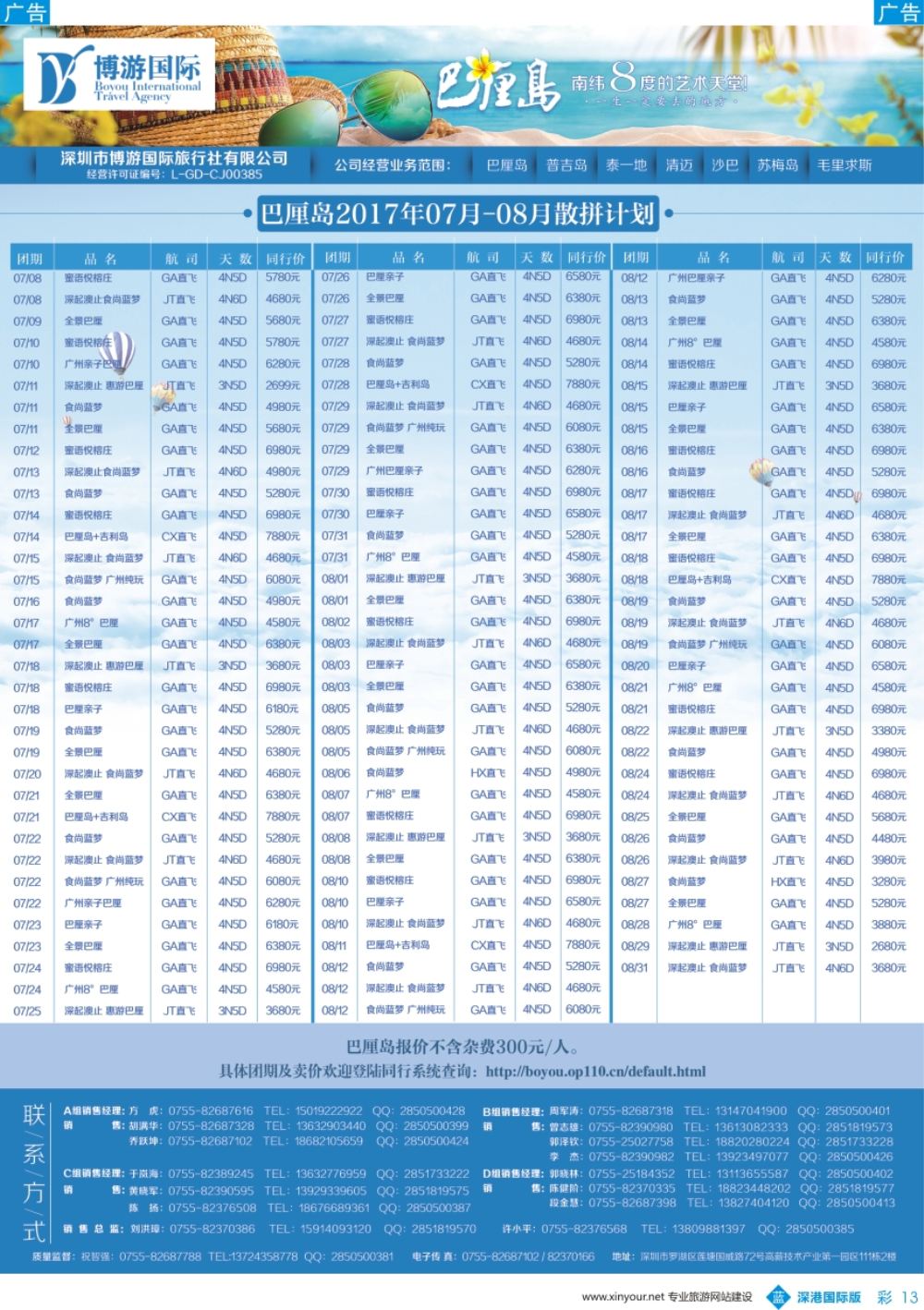 b彩013  博游国际-巴厘岛7-8月散拼计划