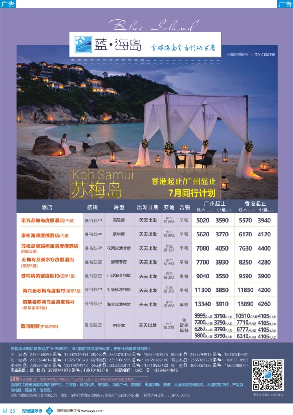 b彩026  蓝海岛—苏梅同业批发商（香港、广州出发）