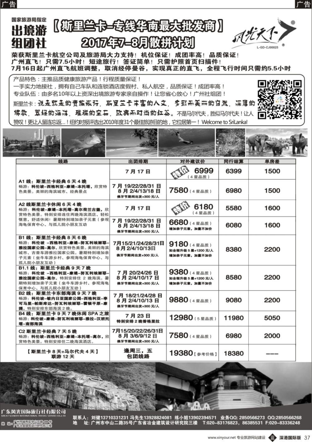 b黑037  风光国旅-斯里兰卡专线