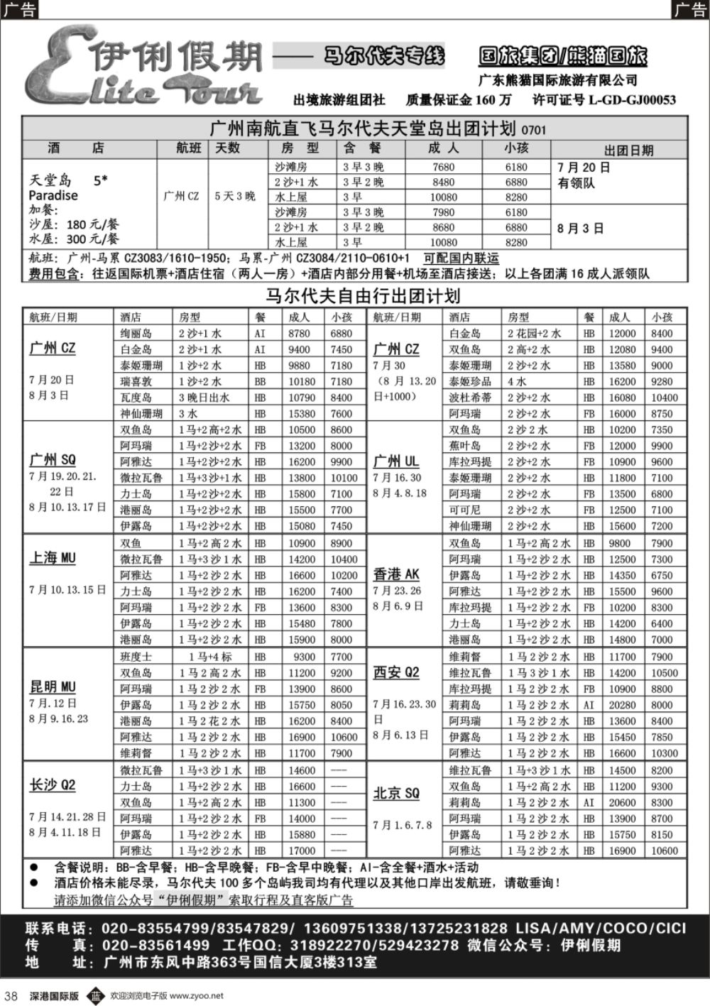 b黑038  伊俐假期—马尔代夫7-8月出团计划