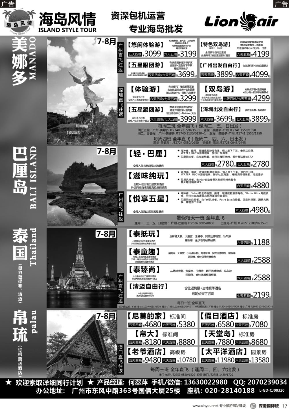r黑017  【海岛风情】暑假美娜多、巴厘岛、清迈、帕劳、曼芭同行计划