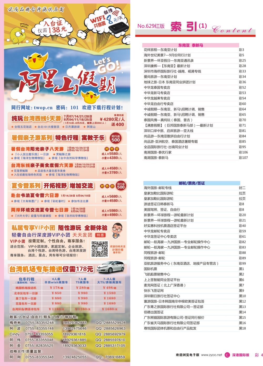 r彩004  阿里山假期—台湾专线