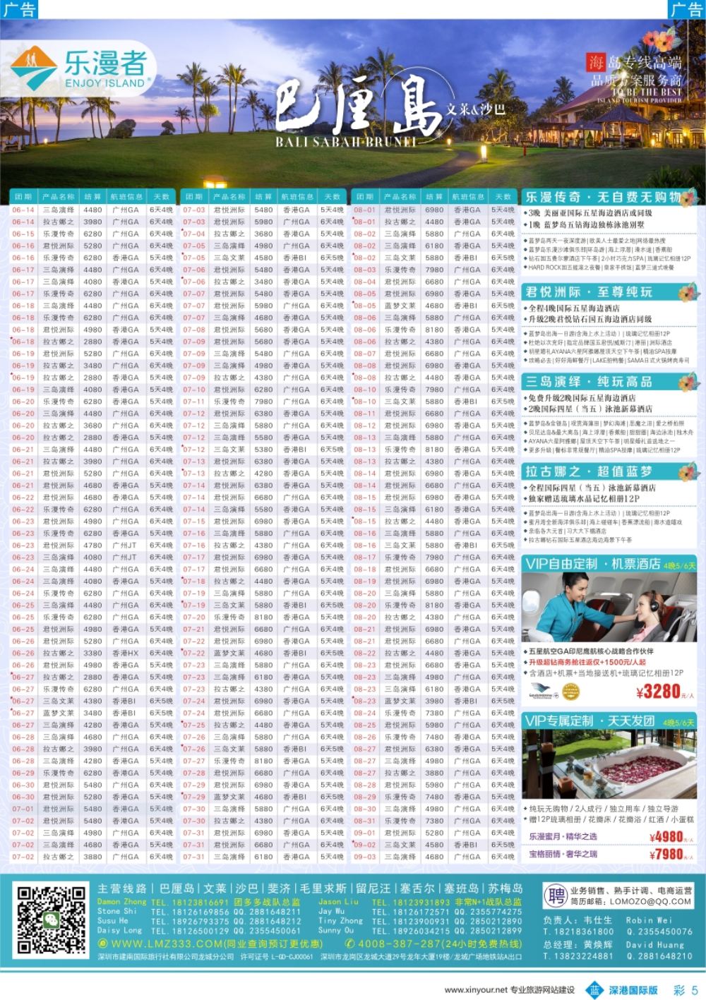 b彩005  乐漫者【巴厘岛／文莱／沙巴】广深港直飞7-9月计划