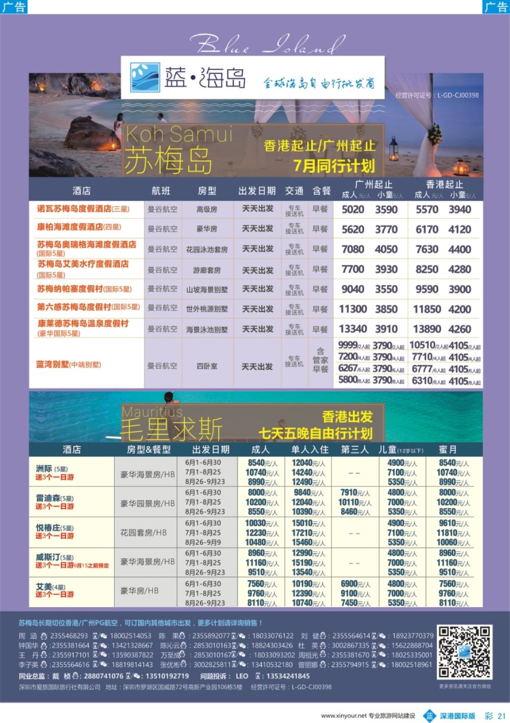 b彩021  蓝海岛—苏梅+毛里求斯同业批发商